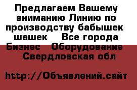 Предлагаем Вашему вниманию Линию по производству бабышек (шашек) - Все города Бизнес » Оборудование   . Свердловская обл.